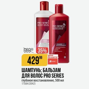 ШАМПУНЬ; БАЛЬЗАМ ДЛЯ ВОЛОС PRO SERIES глубокое восстановление, 500 мл