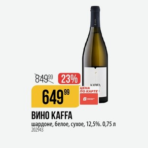 ВИНО KAFFA шардоне, белое, сухое, 12,5%. 0,75 л