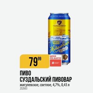 ПИВО СУЗДАЛЬСКИЙ ПИВОВАР жигулевское, светлое, 4,7%, 0,43 л
