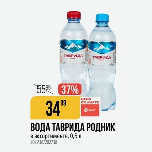 ВОДА ТАВРИДА РОДНИК в ассортименте, 0,5 л