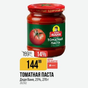 ТОМАТНАЯ ПАСТА Дядя Ваня, 25%, 270 г