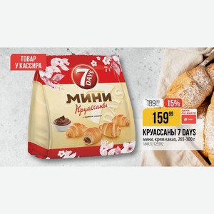 КРУАССАНЫ 7 DAYS мини, крем какао, 265-300 г