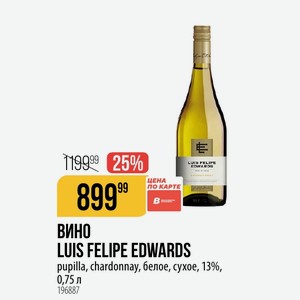 ВИНО LUIS FELIPE EDWARDS pupilla, chardonnay, белое, сухое, 13%, 0,75 л