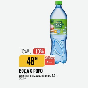 ВОДА GIPOPO детская, негазированная, 1,5 л