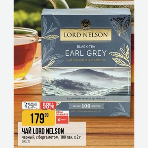 ЧАЙ LORD NELSON черный, с бергамотом, 100 пак. х 2 г