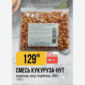 СМЕСЬ КУКУРУЗА-НУТ жареная, вкус барбекю, 200 г