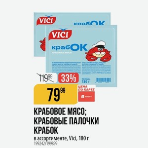 КРАБОВЫЕ ПАЛОЧКИ КРАБОК в ассортименте, Vici, 180 г