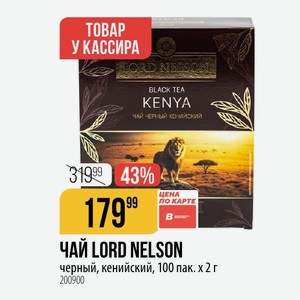 ЧАЙ LORD NELSON черный, кенийский, 100 пак. х2 г