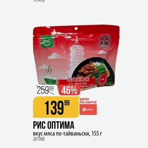 РИС ОПТИМА вкус мяса по-тайваньски, 155 г