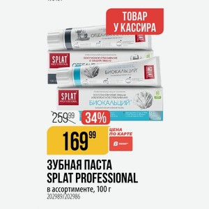 ЗУБНАЯ ПАСТА SPLAT PROFESSIONAL в ассортименте, 100 г