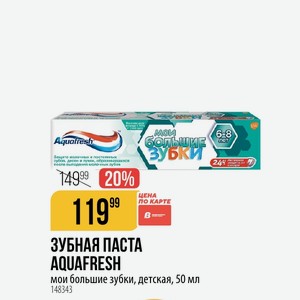 ЗУБНАЯ ПАСТА AQUAFRESH мои большие зубки, детская, 50 мл