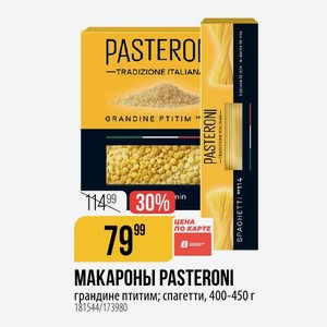 МАКАРОНЫ PASTERONI грандине птитим; спагетти, 400-450 г