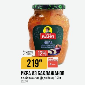 ИКРА ИЗ БАКЛАЖАНОВ по-балкански, Дядя Ваня, 350 г