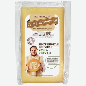 Сыр Истринская сыроварня Олега Сироты Губернаторский 50% БЗМЖ, Цена за 100 г