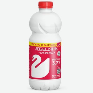 Молоко Лебедяньмолоко пастеризованное 3.2% БЗМЖ 1.4кг, 1.4 кг