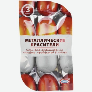 Набор красителей Домашняя кухня Металлические 3 цвета, 3 шт