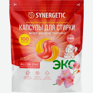 Капсулы для стирки SYNERGETIC All in One, 100шт