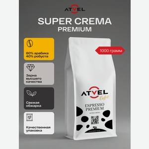 Кофе в зернах Atvel Super Crema Coffee 1000 AC41SC-1