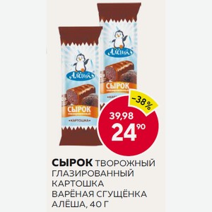 Сырок Творожный Глазированный Картошка Варёная Сгущёнка Алёша, 40 Г