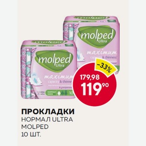 Прокладки Нормал Ultra Molped 10 Шт.