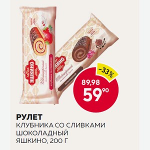 Рулет Яшкино Клубника Со Сливками, Шоколадный 200г