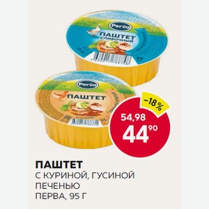 Паштет C Гусиной Печенью, С Куриной Печенью Перва 95г Ал/б