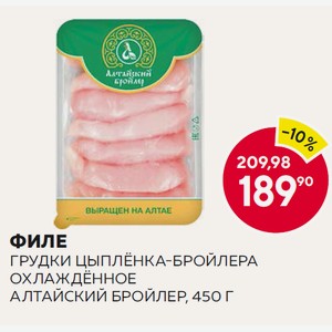 Охл. Филе Грудки Цыпленка-бройлера Алтайский Бройлер 450г