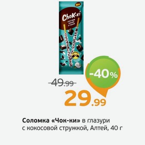 Соломка  Чок-ки  в глазури с кокосовой стружкой, Алтей, 40 г