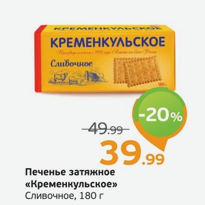 Печенье затяжное  Кременкульское  сливочное, 180 г