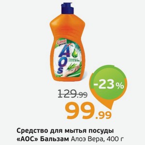 Средство для мытья посуды  АОС  Бальзам с алоэ вера, 400 г