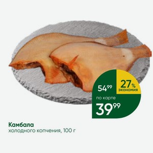 Камбала холодного копчения, 100 г