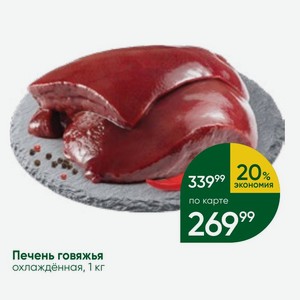 Печень говяжья охлаждённая, 1 кг