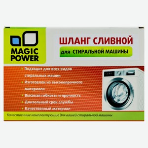 Шланг сливной Magic Power MP-627 для стиральной машины, 5 м