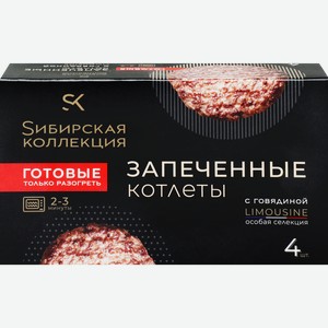 Котлеты SИБИРСКАЯ КОЛЛЕКЦИЯ запеченные с говядиной Limousine, 280г