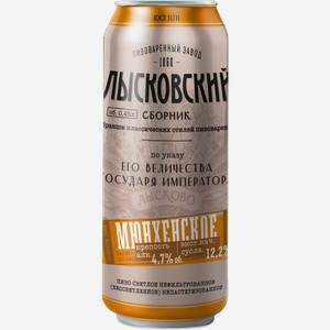 Пиво светлое ЛЫСКОВСКИЙ СБОРНИК Мюнхенское нефильтрованное непастеризованное неосветленное 4,7%, 0.45л