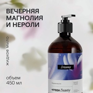4FRESH BEAUTY Парфюмированное жидкое мыло  Вечерняя магнолия и нероли , 450 мл