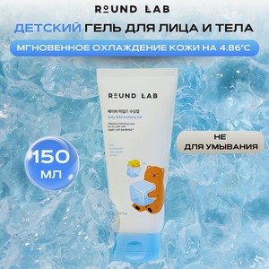 ROUND LAB Детский успокаивающий гель для лица и тела Baby Mild Soothing Gel, 1 шт.