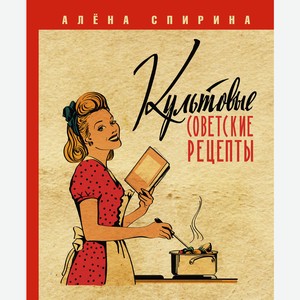 Культовые советские рецепты