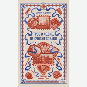 Книга Джером К. Трое в лодке, не считая собаки. Вечные истор