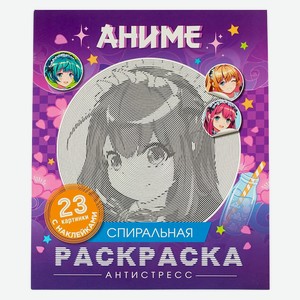 Аниме. Спиральная раскраска-антистресс с наклейками