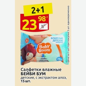 Салфетки влажные БЕЙБИ БУМ детские, с экстрактом алоэ, 15 шт.