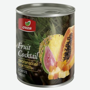 Тропический коктейль ОКЕЙ 580мл, ж/б с ключом