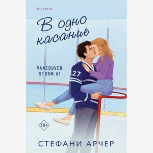 Книга Арчер С. В одно касание (Vancouver Storm #1)