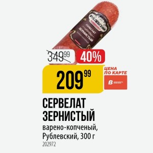 СЕРВЕЛАТ ЗЕРНИСТЫЙ варено-копченый, Рублевский, 300 г