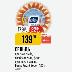 СЕЛЬДЬ красная рыба, слабосоленая, филе- кусочки, в масле, Балтийский Берег, 180 г