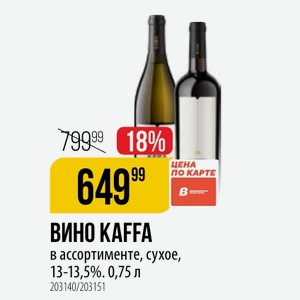 ВИНО KAFFA в ассортименте, сухое, 13-13,5%. 0,75 л