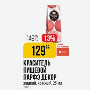 КРАСИТЕЛЬ ПИЩЕВОЙ ПАРФЭ ДЕКОР жидкий, красный, 25 мл