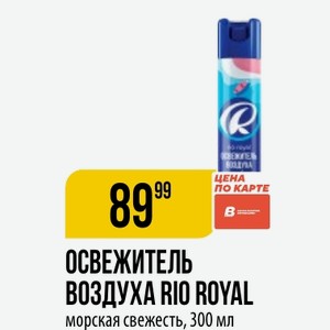 Освежитель ВОЗДУХА RIO ROYAL морская свежесть, 300 мл