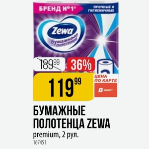 БУМАЖНЫЕ ПОЛОТЕНЦА ZEWA premium, 2 рул.