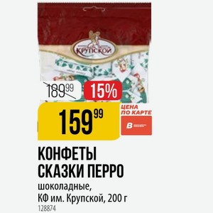 КОНФЕТЫ СКАЗКИ ПЕРРО шоколадные, КФ им. Крупской, 200 г